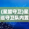 (星盟守卫)星巡守卫队内置菜单，深度解析与常见问题解答