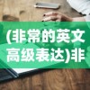 (非常的英文高级表达)非常，一个词汇的多维度解读与英文表达