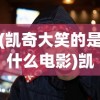 (凯奇大笑的是什么电影)凯奇大笑，探索一个独特表情背后的故事与深层含义