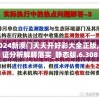 2024新澳门天天开好彩大全正版,实证分析解释落实_静态版.6.308