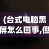 (天天修仙dota2)天天修仙，探寻奇幻修仙世界的无尽魅力