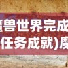 (魔兽世界完成3000任务成就)魔兽世界3万成就攻略大全
