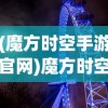 (五仙门小说百度百科)五仙门全本，奇书网TXT版探秘