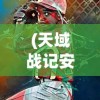 (天域战记安卓下载)天域战记，咪噜游戏的新纪元