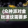 (众神派对金秋波纹需要多少碎片)众神派对金秋，神秘盛宴与文化的交融