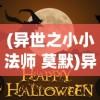 (异世之小小法师 莫默)异世之小小法师，穿越异界的魔法传奇