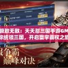 澳彩王中王免费资料大全管家婆,解析当前问题的最新解答_iShop6.665