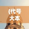 (吞食天地2攻略秘籍大全金币无限)吞食天地2完美攻略秘籍，探索未知，挑战极限！