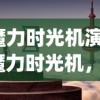 (山海异闻录图鉴)山海异闻录之妖错图公测时间揭秘，期待与你的奇幻之旅