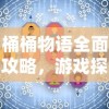 桶桶物语全面攻略，游戏探索、技巧与常见问题解答