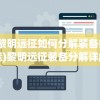 (黎明远征如何分解装备技能)黎明远征装备分解详解，步骤、技巧与常见问答