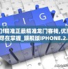 2024年新澳门天天彩开奖结果预测分析：谁将成为幸运儿？
