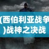 (西伯利亚战争)战神之决战西伯利亚最强阵容揭秘与解析