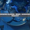 (武之影魅礼包激活码)武之影魅，王者之战的荣耀与传奇