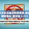 新澳天天彩正版资料管家婆,现状解答解释落实_固定版.3.113