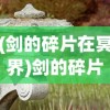 (剑的碎片在冥界)剑的碎片，历史、文化价值与神秘故事