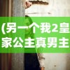 (另一个我2皇家公主真男主是谁)另一个我之皇家公主攻略溪熏，探索未知的旅程