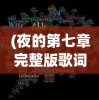 (夜的第七章完整版歌词话剧)夜的第七章完整版歌词解析与赏析