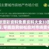 新澳彩资料免费资料大全33图库,掌握趋势轻松应对市场变化_超强版.6.73