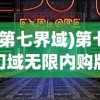 (第七界域)第七幻域无限内购版，深度分析与探索