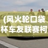 (风火轮口袋杯车友联赛柯尼塞格的挑战)风火轮口袋杯车友联赛，激情与速度的碰撞