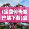 (魔狩战纪手游攻略)最新魔狩战纪玄修技能一览表及其深度分析