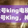 (代号king电视剧)代号King，神秘背后的故事与多元解读