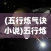 (五行炼气诀小说)五行炼气诀，古老的修炼之道与现代人的探索