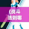 (青云诀2官网下载)青云诀2所有版本，深度解析与探索