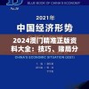 2024澳门精准正版资料大全：技巧、赌局分析与趋势全面解析