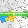 (山海异闻录角色不见了)山海异闻录之妖错图消失之谜