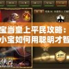 澳门一肖一码100%准确，最准管家婆提供的特别服务，让您轻松!