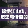 锦绣江山传，历史与传奇的交融