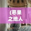 (恶果之地人物排行)恶果之地最好用的人物解析及角色推荐