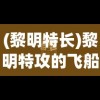 (黎明特长)黎明特攻的飞船，探索未知，开启新纪元