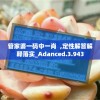 澳门免费资料大全精准版火凤凰：揭秘热门玩法，助您轻松赢大奖
