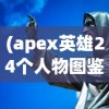(山海有妖灵阵容)山海与妖灵攻略大全，从入门到精通的游戏指南