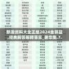 新澳资料大全正版2024金算盆,经典解答解释落实_奢华集.7.743