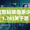 (怒斩攻击多少1.76)关于怒斩攻击数值的深度解析