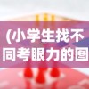 (小学生找不同考眼力的图片)小学生找不同的乐趣与挑战