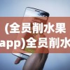 (全员削水果app)全员削水果游戏为何无法顺利启动？探究游戏上线难题