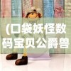 (口袋妖怪数码宝贝公爵兽还能进化吗)究极宝贝公爵兽所使用的芯片类型揭秘