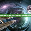 (苍蓝誓约沙恩霍斯特大破)苍蓝誓约下的沙恩霍斯特，战略、历史与未来展望