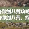 (御剑八荒攻略)御剑八荒，探索路费背后的故事与挑战
