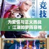 为爱情与正义而战：江湖如梦阵容推荐，攻略侠客之路顶尖配置要点解析