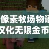 (像素牧场物语汉化无限金币)像素牧场物语内置菜单版，游戏探索与详解