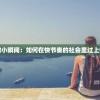 享受每个微小瞬间：如何在快节奏的社会里过上慢慢的生活