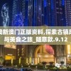 新澳新澳门正版资料,探索古镇风情与美食之旅_随意款.9.12