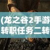 (龙之谷2手游转职任务二转在哪接)龙之谷2手游二转最强职业解析与探讨
