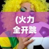(乌尤利夫的处方笺最新版)乌尤利夫的处方笺，深度解析与常见问题解答